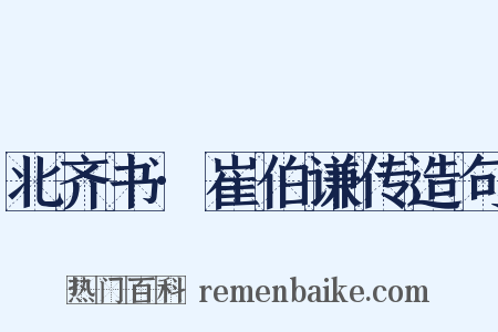 北齐书·崔伯谦传造句是什么意思的图片